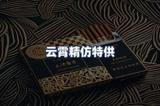 云霄精仿特供